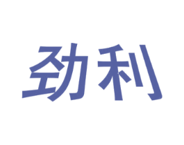 劲利 商标图样