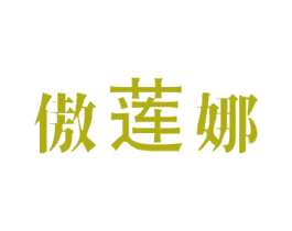 傲莲娜 商标图样