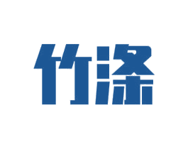 竹涤 商标图样