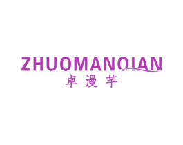 卓漫芊 商标图样