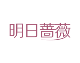 明日蔷薇 商标图样