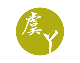 虞丫 商标图样