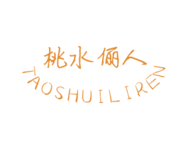 桃水俪人 商标图样
