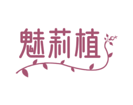 魅莉植 商标图样