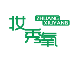 妆秀氧 商标图样