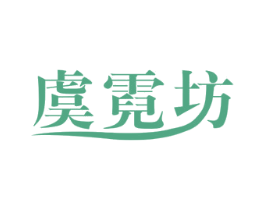 虞霓坊 商标图样