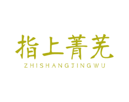 指上菁芜 商标图样