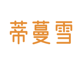 蒂蔓雪 商标图样