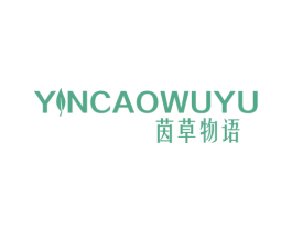 茵草物语 YNCAOWUYU 商标图样