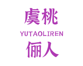 虞桃俪人 商标图样
