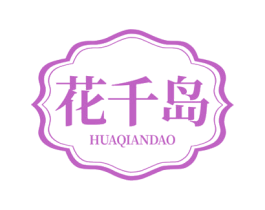 花千岛 商标图样