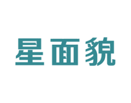 星面貌 商标图样