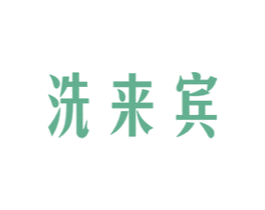 洗来宾 商标图样