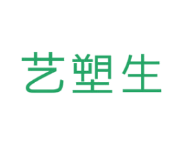 艺塑生 商标图样