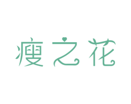 瘦之花 商标图样