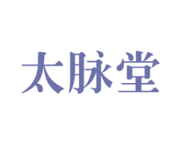 太脉堂 商标图样