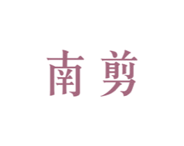 南剪 商标图样