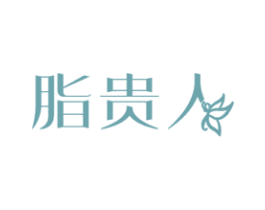 脂贵人 商标图样