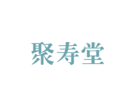 聚寿堂 商标图样
