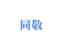同敬 商标图样