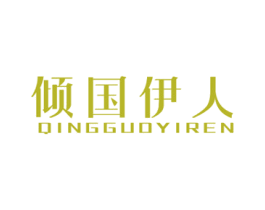 倾国伊人 商标图样