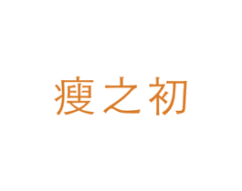 瘦之初 商标图样
