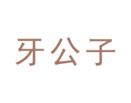 牙公子 商标图样