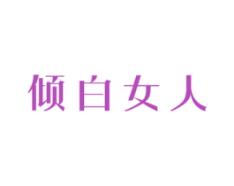 倾白女人 商标图样