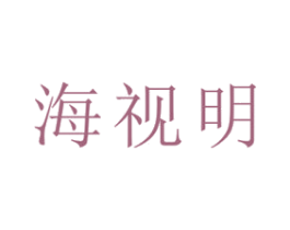 海视明 商标图样