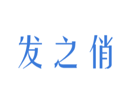 发之俏 商标图样