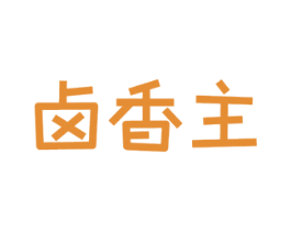 卤香主 商标图样