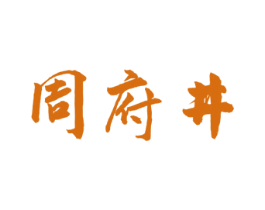 周府井 商标图样
