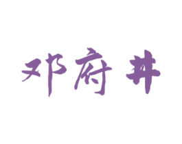 邓府井 商标图样