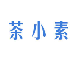 茶小素 商标图样