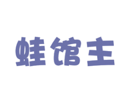 蛙馆主 商标图样
