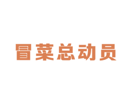 冒菜总动员 商标图样