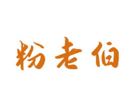 粉老伯 商标图样