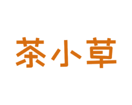 茶小草 商标图样