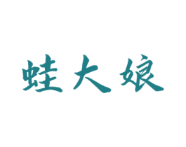 蛙大娘 商标图样