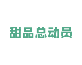 甜品总动员 商标图样