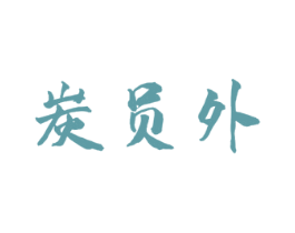 炭员外 商标图样
