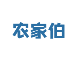 农家伯 商标图样