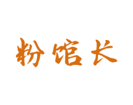 粉馆长 商标图样