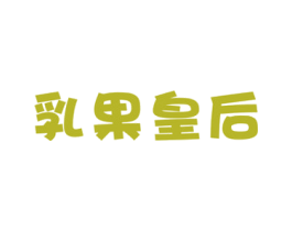 乳果皇后 商标图样