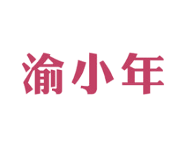 渝小年 商标图样
