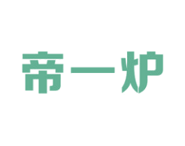 帝一炉 商标图样
