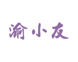 渝小友 商标图样