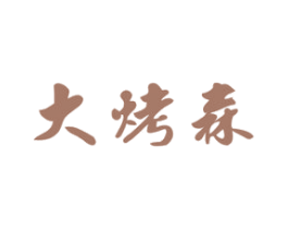 大烤森 商标图样