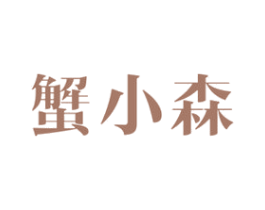 蟹小森 商标图样