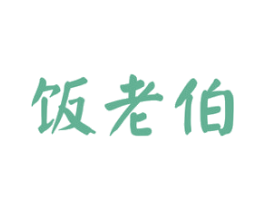 饭老伯 商标图样